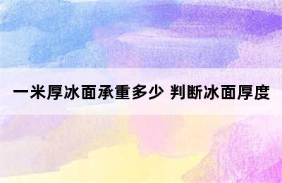 一米厚冰面承重多少 判断冰面厚度